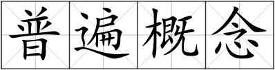普遍概念