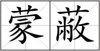 蒙蔽