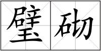 璧砌