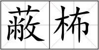 蔽柨