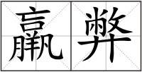 羸弊