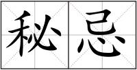 秘忌