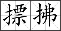 摽拂