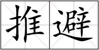 推避