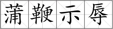 蒲鞭示辱