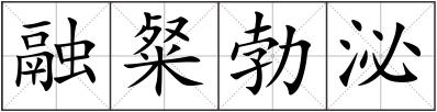 融粲勃泌