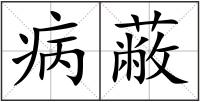 病蔽