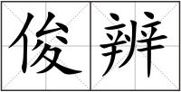 俊辨