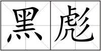 黑彪