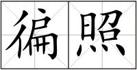 徧照