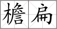 檐扁