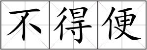 不得便