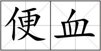 便血