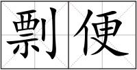 剽便