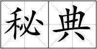 秘典