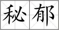秘郁