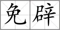 免辟