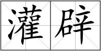 灌辟