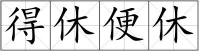 得休便休