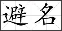 避名