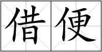 借便