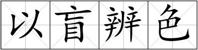 以盲辨色