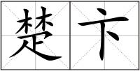 楚卞