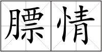 膘情