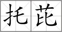 托芘
