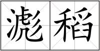 滮稻