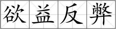 欲益反弊