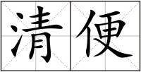 清便