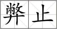 弊止