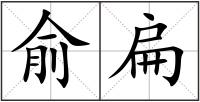俞扁