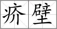 疥壁