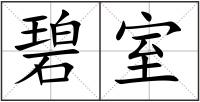 碧室