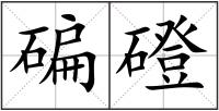 碥磴