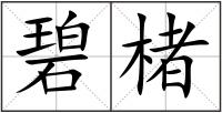 碧楮