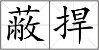 蔽捍