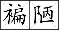 褊陋