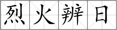 烈火辨日