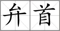 弁首