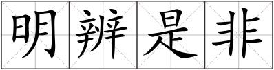 明辨是非