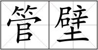 管壁