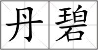 丹碧
