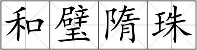 和璧隋珠
