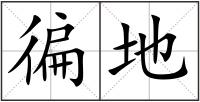 徧地