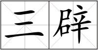 三辟
