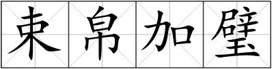 束帛加璧