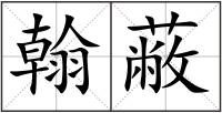 翰蔽